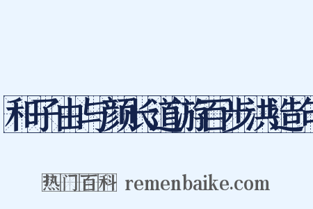 和子由与颜长道游百步洪造句是什么意思的图片